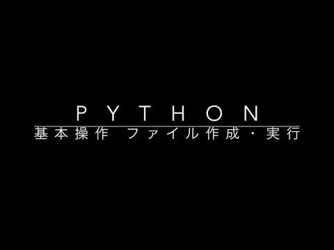 Pythonの基本操作　ファイル作成・実行