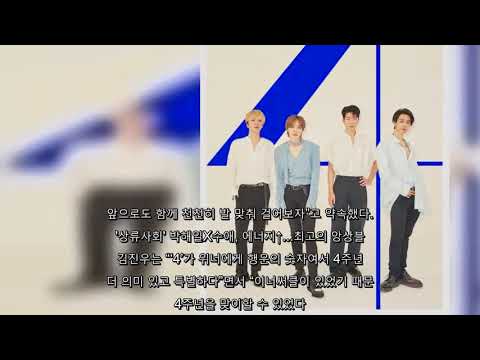 위너, 오늘(17일) 데뷔 4주년.."앞으로도 나아가겠다"