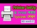 How to set up a printer and print a Word document ।। MS Word Tutorial !! Part 27