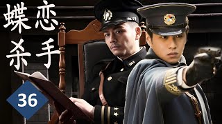 【民国谍战片】《蝶恋杀手》第36集丨杨烁化身智勇双全，身手了得的特工揭破离奇死亡引发的一段说不清道不明的奇案#杨烁 #chinesedrama #谍战 #抗日剧