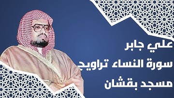 علي جابر سورة النساء - تراويح مسجد بقشان - ١٤١٦ هـ