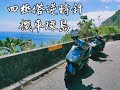 【機車環島】四極燈塔逆時針環島!!