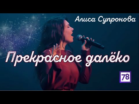 Песня нашего детства / Алиса Супронова - Прекрасное далёко