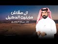 ال مقاش مزبنين الدخيل مبارك الدوسري حصريا شيله طرب 2026 mp3