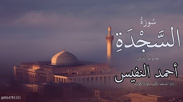 سورة السجده للقارئ أحمد النفيس من روائع تلاوات