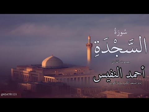 سورة السجده للقارئ أحمد النفيس من روائع تلاوات