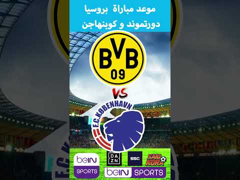 موعد مباراة بوروسيا دورتموند و كوبنهاجن      2025