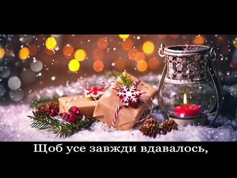 Вітаю з Новим