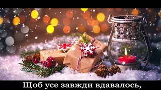 Вітаю з Новим роком 🎄 Новорічні привітання Побажання, Поздоровлення, музичне відео привітання