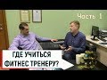 От фитнес тренера до профессора / Александр Мирошников ч.1