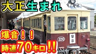 【唸る吊り掛け！】大正生まれの“レトロ電車”に乗ってみた