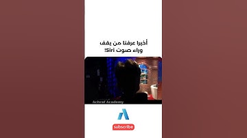 يجب عليك مشاهدة هذا الفيديو | أخيرا عرفنا من يقف وراء صوت Siri!