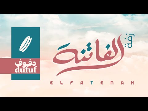 زفة الفاتنة دفوف مؤثرات بشرية عبدالعزيز عبدالغني زفات فري ارت