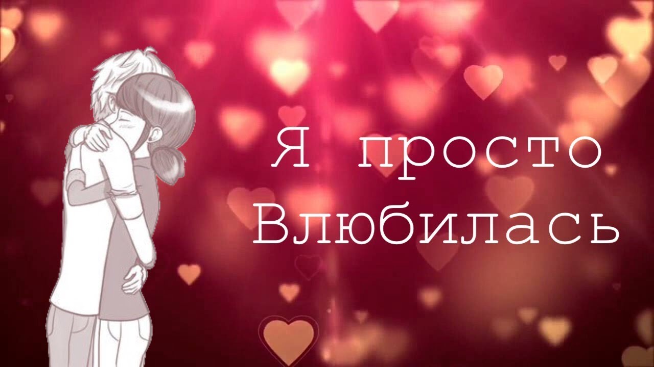 может картинки я просто влюбилась предчистовая отделка, теплые
