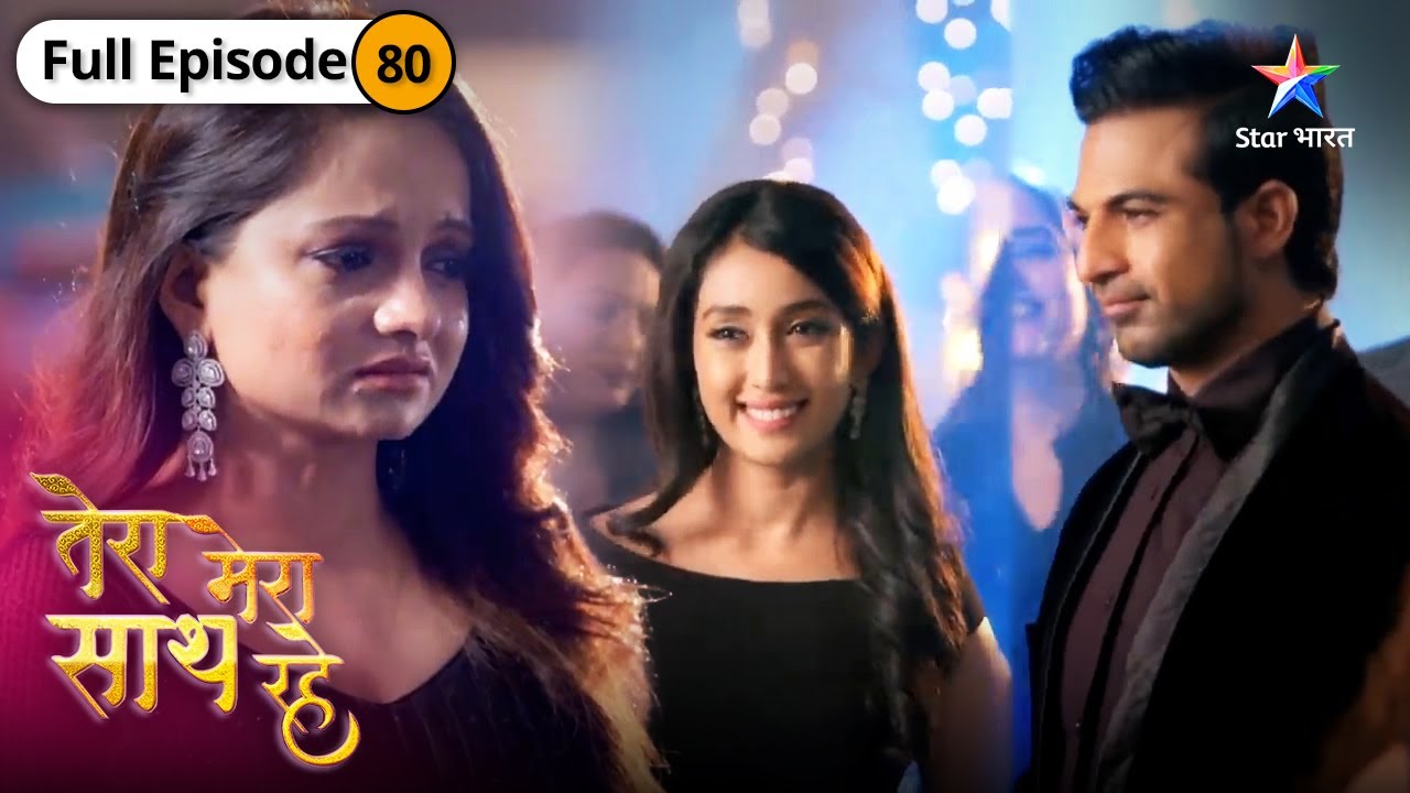 Tera Mera Saath Rahe | Gopika hui hurt | FULL EPISODE-80 | तेरा मेरा साथ रहे