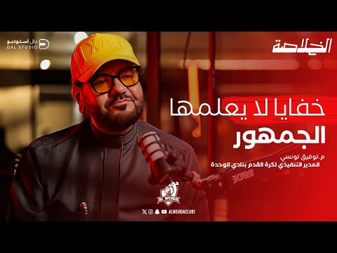 بودكاست الخلاصة خفايا لا يعلمها الجمهور مع توفيق تونسي الحلقة ١