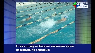 Готов к труду и обороне: лесничане сдали нормативы по плаванию Готов к труду и обороне: лесничане сдали нормативы по плаванию