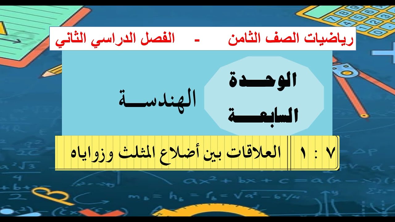 الوحدة -7 - الهندسة  - الدرس  ( 1 ) العلاقة بين أضلاع المثلث وزواياه  - رياضيات 8