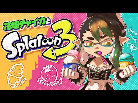 花畑チャイカとスプラトゥーン3 りつきん クレア 弦月とフェス イチゴ味 退かぬ！ 媚びぬ、省みぬ！