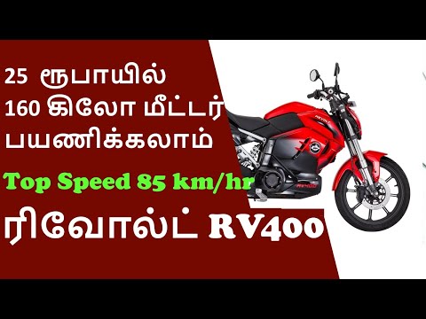 ரிவோல்ட் ஆர்வி400 (Revolt RV400) பைக் சிறப்புகள் | Automobile Tamilan