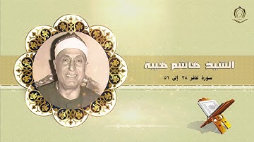 021 الشيخ هاشم هيبة سورة غافر 38 إلى 56