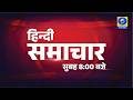 Hindi News - 08 AM
