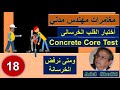 18 Core Test إختبار القلب الخرساني 