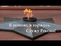 Я помню, я горжусь. Служу России!