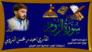 سورة الروم | القارئ حيدر محسن البزوني