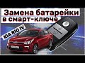 Замена батарейки в смарт-ключе авто киа рио 4