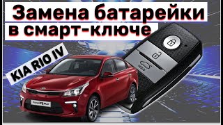 Замена батарейки в смарт-ключе авто киа рио 4