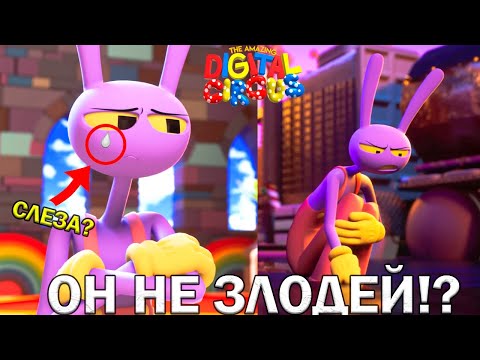 видео: ДЖЕКС НЕ ЗЛОЙ?! 😳 Что СЛУЧИЛОСЬ с ДЖЕКСОМ во 2 Серии УДИВИТЕЛЬНЫЙ ЦИФРОВОЙ ЦИРК