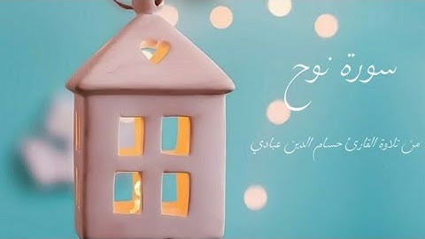 《سورة نوح》- من تلاوة القارئ حسام الدين عبادي◇