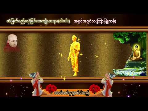 တံမြက်စည်းလှဲခြင်းအကျိုးတရားငါးပါး အရှင်အဂ္ဂဝံသ(ကြာဖြူကန်)
