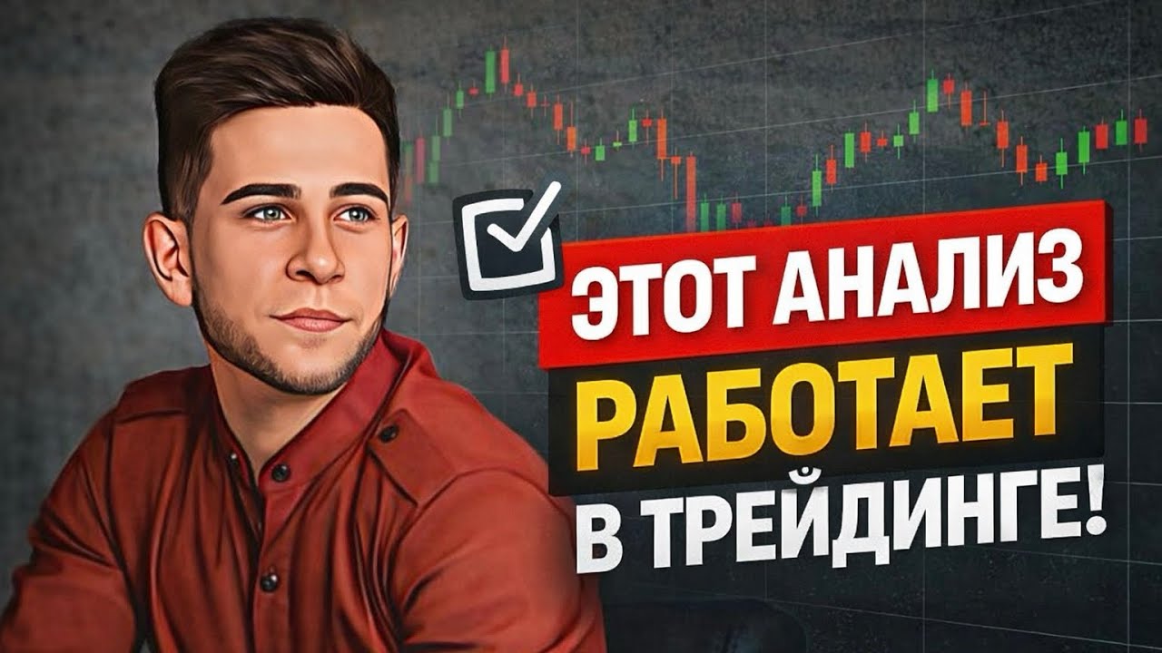 РАБОТА С ТАЙМФРЕЙМАМИ В ТРЕЙДИНГЕ | Мультитаймфрейм и свечной анализ | Обучение для НОВИЧКОВ | 2026