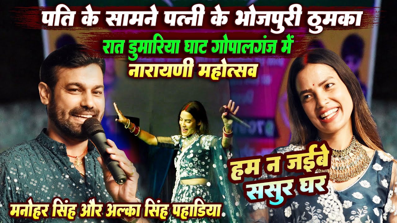 पति के सामने पत्नी के भोजपुरिया ठुमका पति शर्म से मरे रात नारायणी महोत्सव डुमरिया गोपालगंज में alka