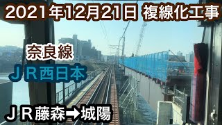 2021年12月21日 ＪＲ藤森駅→城陽駅　ＪＲ奈良線 複線化工事