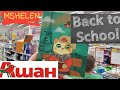 💚АШАН 2019❗BACK TO SCHOOL ЛУЧШАЯ КАНЦЕЛЯРИЯ AUCHAN: ТЕТРАДИ, БЛОКНОТЫ, ДНЕВНИКИ