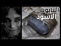 قصة إكتشاف التابوت الاسود الملعون في مصر وما علاقته بالجن