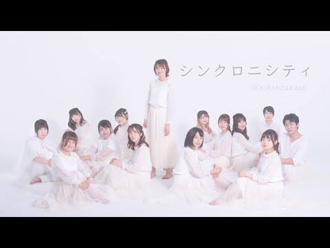 乃木坂46 - シンクロニシティ｜dance cover by 積雨坂46 from Taiwan【Dance Performance】