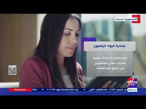 كل ما تريد معرفته عن مبادرة الرواد الرقميون