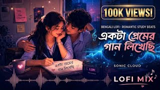 ​একটা প্রেমের গান লিখেছি | 100K Special Rainy Night Lofi Chill | S.C Lyrics  screenshot 2