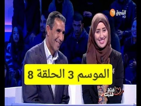 إفتح قلبك الموسم 3 الحلقة 8 خولة تكرم زوج أمها و تقول للعالم الاب ليس الاب البيولوجي 07 03 2019