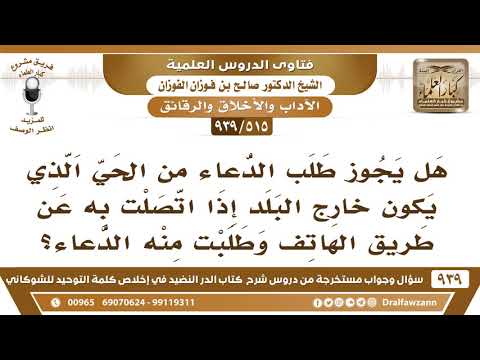 [515 -939] هل يجوز طلب الدعاء من الحي إذا اتصلت به عن طريق الهاتف وطلبت منه الدعاء؟