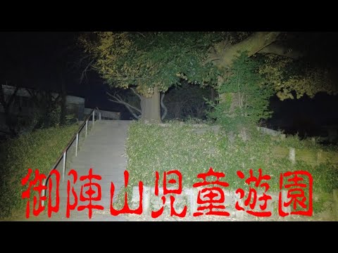 心霊スポット　御陣山児童公園