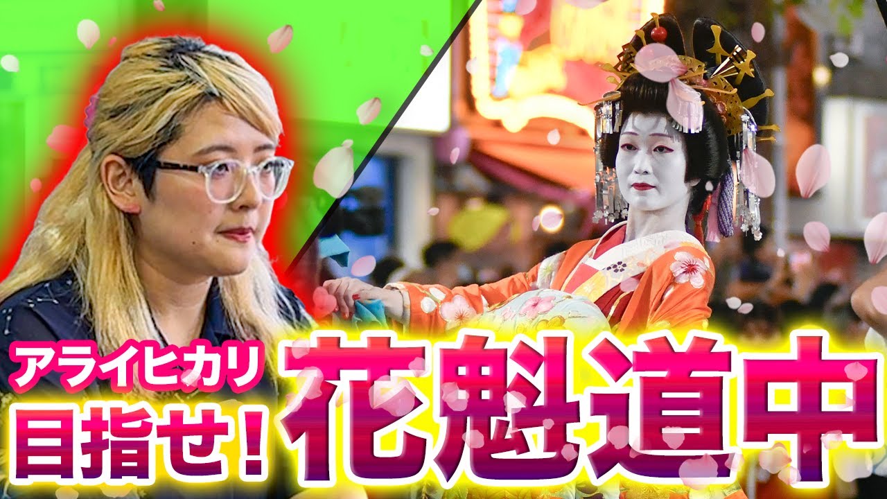 【花魁道中】サツヨシ芸人が花魁役に挑戦した結果・・・【すすきの祭り】