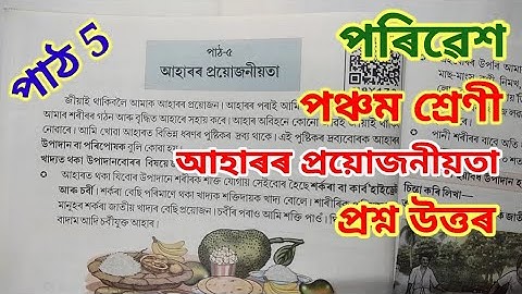 আহাৰৰ প্ৰয়োজনীয়তা, পৰিৱেশ, পঞ্চম শ্ৰেণী Class 5, EVS lesson 5 ( aharor proyujoniyota)