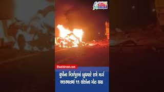 મુઝફ્ફરનગર પાસે ભયાનક માર્ગ અકસ્માતમાં 11 ના xx #caraccident  Shantishram News