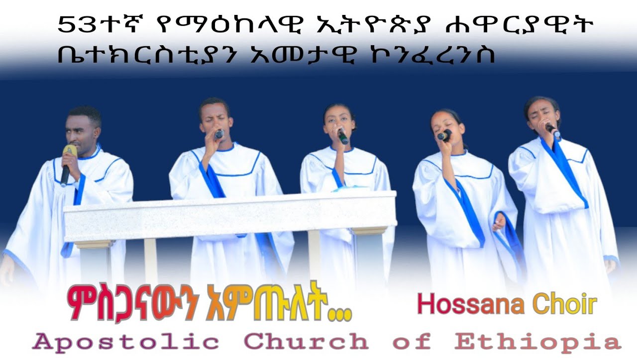 አመታዊ የማዕከላዊ ኢትዮጵያ ሐዋርያዊት ቤተክርስቲያን ኮንፈረንስ ።#የሆሳዕና_መዘምራን#ምስጋናውን_አምጡለት