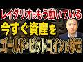 世界債務は崩壊寸前！レイ・ダリオが世界債務危機を予測し、ゴールドとビットコインへシフトする本当の理由。